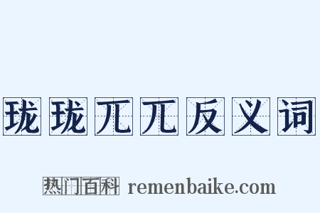 珑珑兀兀反义词是什么意思的图片